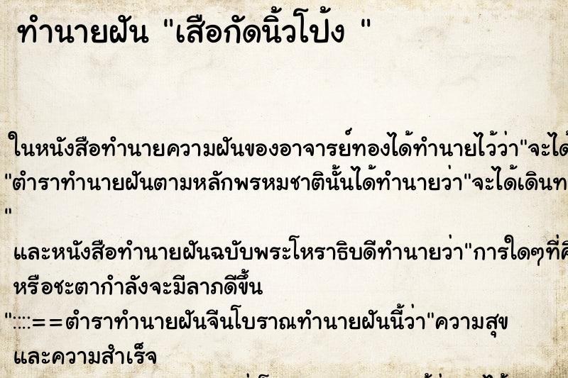 ทำนายฝันทำนายฝันเสือกัดนิ้วโป้ง